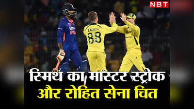 IND vs AUS Review: 37 ओवर तक भारत दे रहा था टक्कर, फिर यूं पलटा पासा, समझिए स्टीव स्मिथ के मास्टर स्ट्रोक की कहानी