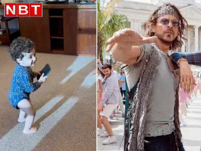 Shahrukh Khan: ये तुमसे ज्यादा टैलेंटेड है, इरफान पठान के बेटे का डांस देख शाहरुख खान ने लिए क्रिकेटर के मजे