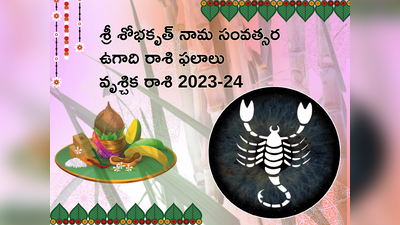 Vruschika Rasi Ugadi Rasi Phalalu 2023-24 ఉగాది తర్వాత వృశ్చికరాశి వారికి కెరీర్లో కొత్త సవాళ్లు ఎదురవ్వనున్నాయి..!