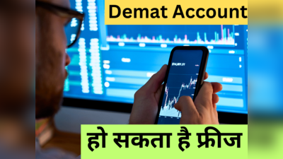 Demat Account Nominee: आपके पास है डीमैट अकाउंट तो 31 मार्च तक जरूर कर लें यह काम, वरना फ्रीज हो जाएगा खाता