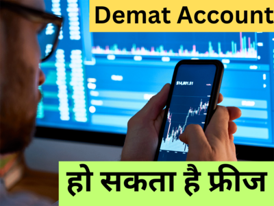 Demat Account Nominee: आपके पास है डीमैट अकाउंट तो 31 मार्च तक जरूर कर लें यह काम, वरना फ्रीज हो जाएगा खाता 