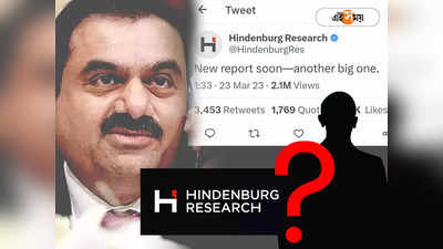 Hindenburg Research: ফের নয়া রিপোর্ট আনছে হিন্ডেনবার্গ! আদানির পর টার্গেট এবার কে?