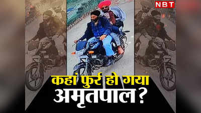 कहीं Pakistan तो नहीं भाग गया Amritpal Singh? खालिस्तानी को पकड़ने में अब तक खाली क्यों है पंजाब पुलिस