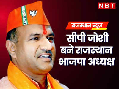 राजस्थान में बीजेपी ने पूनियां को हटाकर CP Joshi को बनाया राजस्थान प्रदेशाध्यक्ष