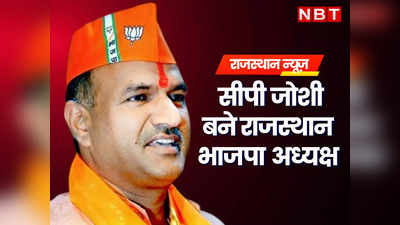 Rajasthan: BJP के केंद्रीय नेतृत्व ने चौंकाया, सतीश पूनिया को हटाकर सीपी जोशी को बनाया राजस्थान प्रदेशाध्यक्ष
