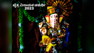 Vinayaka Chaturthi 2023: ಚೈತ್ರ ವಿನಾಯಕ ಚತುರ್ಥಿ ಶುಭ ಮುಹೂರ್ತ, ಪೂಜೆ ವಿಧಾನ, ಮಹತ್ವ, ಮಂತ್ರಗಳು..!