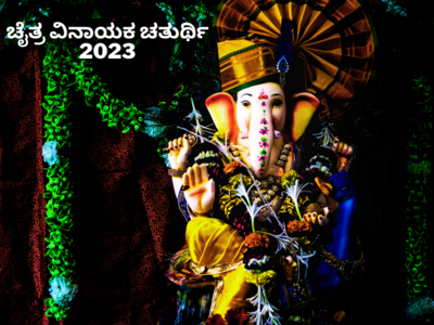 Vinayaka Chaturthi 2023: ಚೈತ್ರ ವಿನಾಯಕ ಚತುರ್ಥಿ ಶುಭ ಮುಹೂರ್ತ, ಪೂಜೆ ವಿಧಾನ, ಮಹತ್ವ, ಮಂತ್ರಗಳು..!