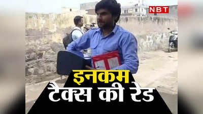 Haryana IT Raid: पशु व्यापारी के घर 2 दिन तक चली इनकम टैक्स की रेड, करोड़ों रुपये कैश, सोने-चांदी के जेवरात बरामद