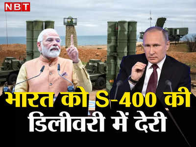 रूस ने भारत को दिया बड़ा झटका, समय पर पूरी नहीं होगी S-400 की डिलीवरी, चीन का दबाव तो नहीं?