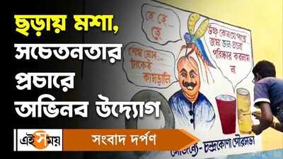 Chandrakona News: কার্টুন-ছড়ায় মশা, সচেতনতার প্রচারে অভিনব উদ্যোগ!