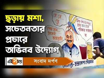 Chandrakona News: কার্টুন-ছড়ায় মশা, সচেতনতার প্রচারে অভিনব উদ্যোগ!