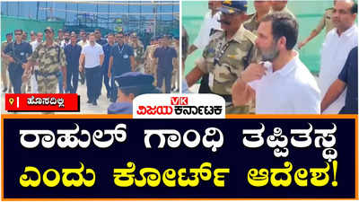 Rahul Gandhi Convicted: ಮೋದಿ ಉಪನಾಮ ಹೇಳಿಕೆ ವಿಚಾರ, ರಾಹುಲ್‌ ಗಾಂಧಿ ದೋಷಿ ಎಂದು ಸೂರತ್‌ ಕೋರ್ಟ್‌ ಆದೇಶ