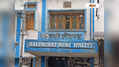 Balurghat Municipality : লাগামহীন সম্পত্তি কর মেটাতে নাজেহাল নগরবাসী, নাগরিক মঞ্চের প্রতিবাদ বালুরঘাট পুরসভায়