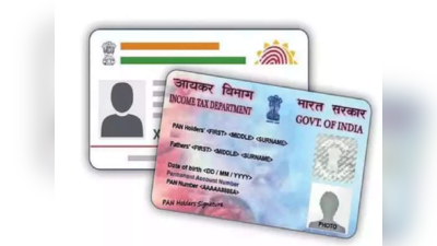 PAN-Aadhaar लिंक है या नहीं? इस तरह चंद सेकेंड्स में लगाएं पता