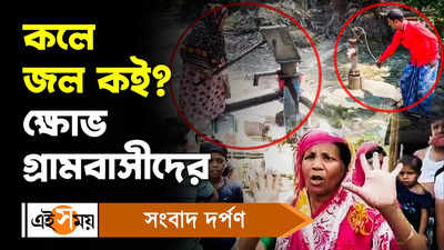 South 24 Parganas News: কলে জল কই? ক্ষোভ গ্রামবাসীদের!