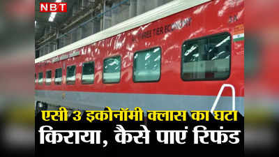 Railway Refund Rules: रेलवे ने घटाया एसी 3 इकोनॉमी क्लास का किराया, पहले से बुक किए टिकट पर कैसे लें रिफंड