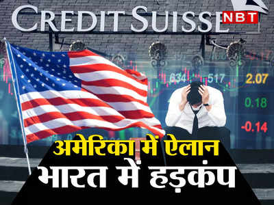अमेरिकी फेडरल के इस कांड से भारत पर भी बढ़ा खतरा, बैंकिंग संकट के सामने सुपरपावर ने टेक दिए घुटने