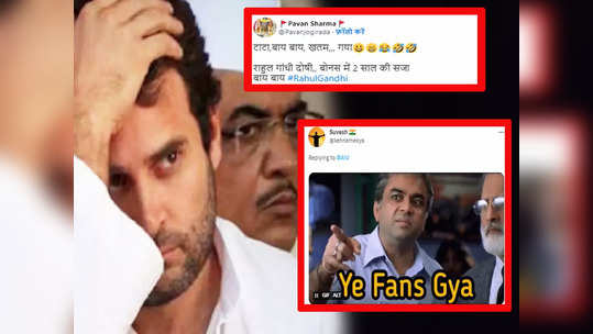 Rahul Gandhi Funny Memes: टाटा बाय- बाय खत्म... इधर र...                                         