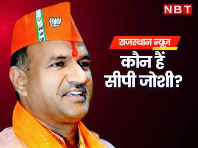 BJP ने CP Joshi को सौंपी राजस्थान की बागडोर, जानें नए प्रदेशाध्यक्ष के बारे में सबकुछ