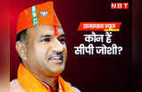 BJP ने CP Joshi को सौंपी राजस्थान में पार्टी की बागडोर, यहां जानें नए प्रदेशाध्यक्ष के बारे में सबकुछ