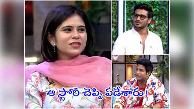 Vennela Kishore: హీరో నిఖిల్ అసలు లవ్ స్టోరీ ఇదా! వెన్నెల కిశోర్ షో ఎలా ఉందంటే? 