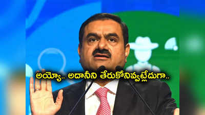 Gautam Adani: అదానీకి దెబ్బ మీద మరో దెబ్బ.. అస్సలు కోలుకోనివ్వని NSE, BSE.. మళ్లీ నిఘా షురూ! 