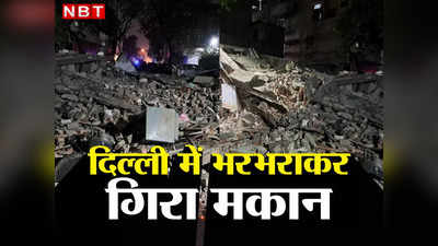दिल्ली के रोहिणी में गिरा तीन मंजिला मकान, दहशत से सहम गए लोग