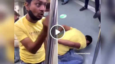 Metro Ka Video: तू मुझे सीखाने वाला आ रहा है..., मेट्रो में पीकर यात्रा कर रहा था शख्स, वीडियो हुआ वायरल