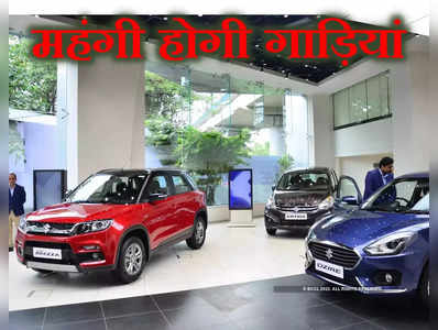 ऑटो कंपनियों ने बढ़ाई कीमत, 20 हजार रुपये तक महंगी हो जाएगी इस कंपनी की कार