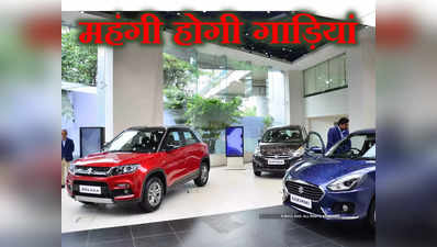 Car Price Hike: ऑटो कंपनियों ने बढ़ाई कीमत, 20 हजार रुपये तक महंगी हो जाएगी इस कंपनी की कार