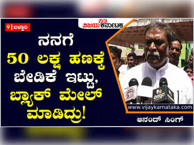 Anand Singh : ಸಾಮಾಜಿಕ ಕಾರ್ಯಕರ್ತ ಕುಮಾರಸ್ವಾಮಿ ಒಬ್ಬ ಬ್ಲ್ಯಾಕ್ ಮೇಲರ್‌, ನನಗೆ 50 ಲಕ್ಷ ಹಣಕ್ಕೆ ಬೇಡಿಕೆ ಇಟ್ಟಿದ್ದ: ಆನಂದ್‌ ಸಿಂಗ್‌