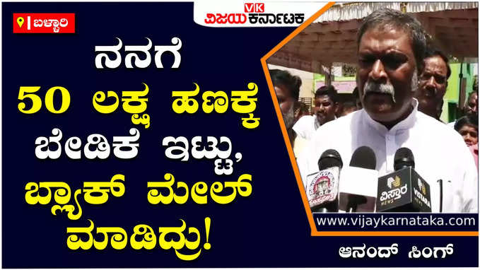 Anand Singh : ಸಾಮಾಜಿಕ ಕಾರ್ಯಕರ್ತ ಕುಮಾರಸ್ವಾಮಿ ಒಬ್ಬ ಬ್ಲ್ಯಾಕ್ ಮೇಲರ್‌, ನನಗೆ 50 ಲಕ್ಷ ಹಣಕ್ಕೆ ಬೇಡಿಕೆ ಇಟ್ಟಿದ್ದ: ಆನಂದ್‌ ಸಿಂಗ್‌