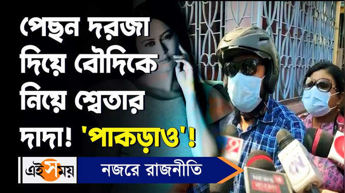 Recruitment Scam: পেছন দরজা দিয়ে বৌদিকে নিয়ে শ্বেতার দাদা! ‘পাকড়াও’!