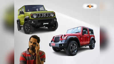 Thar vs Jimny : থারের তুলনায় এই 7 বৈশিষ্ট্যে এগিয়ে জিমনি, আপনি কোনটা কিনতে চান?