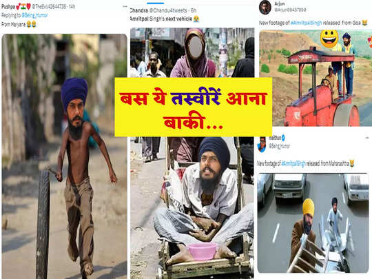 Amritpal Singh Photos: अमृतपाल का सोशल मीडिया पर उड़ा जमकर मजाक, Twitter पर आई Funny Pictures की बाढ़ 
