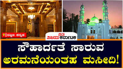 Mohiyaddin Jumma Masjid : ಕೋಮು ಸೌಹಾರ್ದತೆಗೆ ಮತ್ತೊಂದು ಹೆಸರೇ ಈ ಮೊಹಿಯದ್ದೀನ್ ಜುಮ್ಮಾ ಮಸೀದಿ!