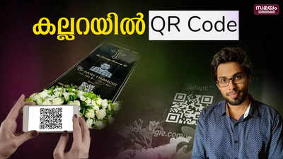 കല്ലറയിൽ ക്യൂ ആർ കോഡ് | qr code