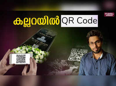 കല്ലറയിൽ ക്യൂ ആർ കോഡ് | qr code