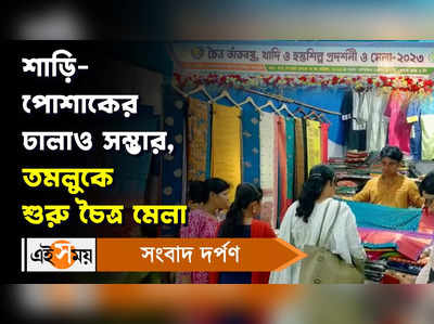 Tamluk News: শাড়ি-পোশাকের ঢালাউ সম্ভার, তমলুকে শুরু চৈত্র মেলা