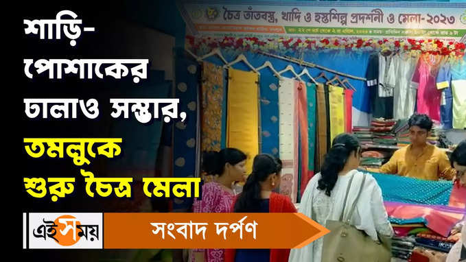 Tamluk News: শাড়ি-পোশাকের ঢালাউ সম্ভার, তমলুকে শুরু চৈত্র মেলা