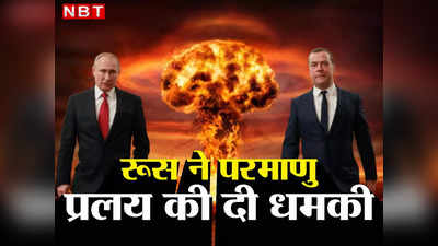 Medvedev Putin Warrant: पुतिन को अरेस्‍ट किया तो आएगा परमाणु प्रलय... रूसी राष्‍ट्रपति के करीबी मेदवदेव की खुली धमकी