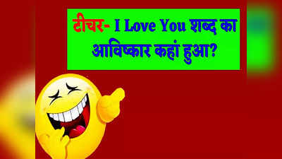 ​Teacher Student Jokes: टीचर- I Love You शब्द का आविष्कार कहां हुआ? चिंटू का जवाब पढ़कर सन्न रह जाएंगे आप