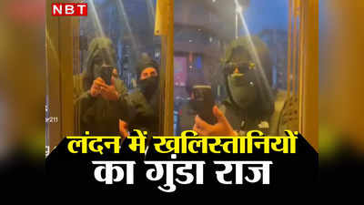 Khalistani London Attack: चेहरा छिपा कर भारत प्रेमी सिखों को निशाना बना रहे डरपोक खलिस्तानी, लंदन में रेस्तरां पर किया हमला