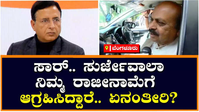 ‌Bommai: ಮೀಸಲಾತಿ ಬಗ್ಗೆ ಸುರ್ಜೇವಾಲಾಗೆ ಮಾತನಾಡುವ ನೈತಿಕತೆಯೇ ಇಲ್ಲ, ಬೊಮ್ಮಾಯಿ ಕಿಡಿ