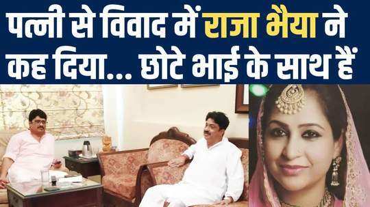 raghuraj pratap singh aka raja bhaiya wife bhanvi filed case against akshay pratap singh