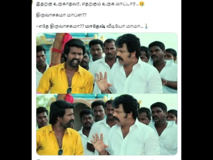 திருவாசகமா மாமா?