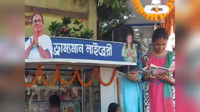 Mobile library In Balurghat : চলার পথে বই পড়ে নেওয়ার সুযোগ, ভ্রাম্যমাণ লাইব্রেরি এবার বালুরঘাটে