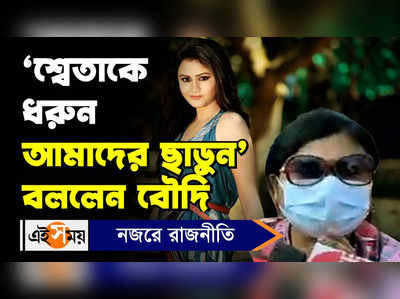 Recruitment Scam: ‘শ্বেতাকে ধরুন  আমাদের ছাড়ুন’  বললেন বৌদি