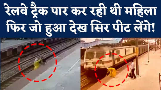 viral cctv video woman trapped on railway track at shikohabad railway station firozabad