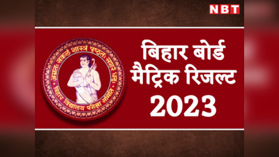 Bihar Board Matric Result 2023 Highlights: बिहार 10वीं का रिजल्ट इस तारीख तक, जानें अपडेट